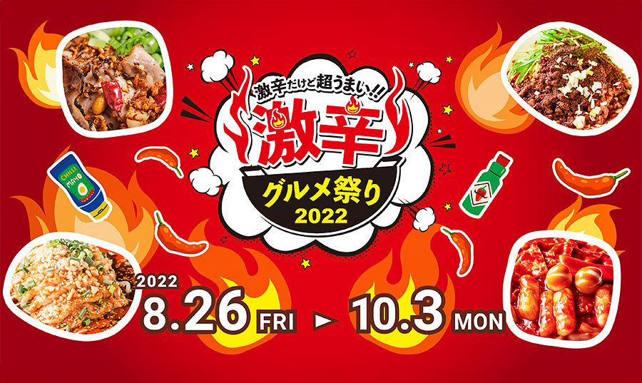 激辛グルメ祭り2022 公式サイト